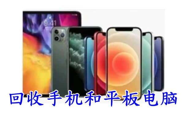 南通市海安回收手机